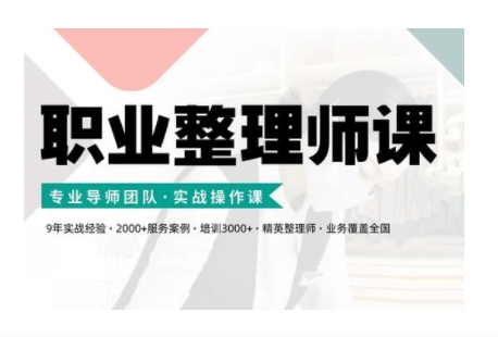 职业整理师培训(新版)，实战操作课-51资源库