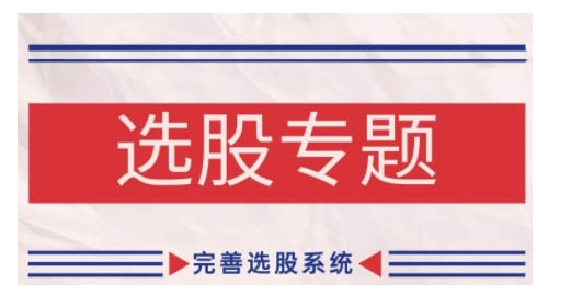 缠论基础之选股专题，完善选股系统-51资源库