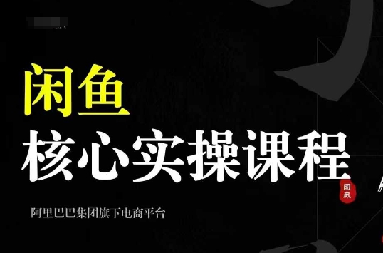 2024闲鱼核心实操课程，从养号、选品、发布、销售，教你做一个出单的闲鱼号-51资源库