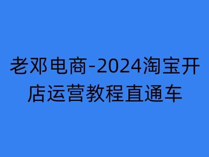 2024淘宝开店运营教程直通车【2024年11月】直通车，万相无界，网店注册经营推广培训-51资源库