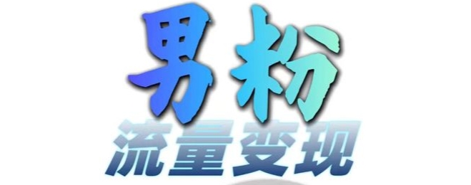 男粉流量+网盘拉新变现，轻松一天3-5张，0基础可学，白嫖来-51资源库