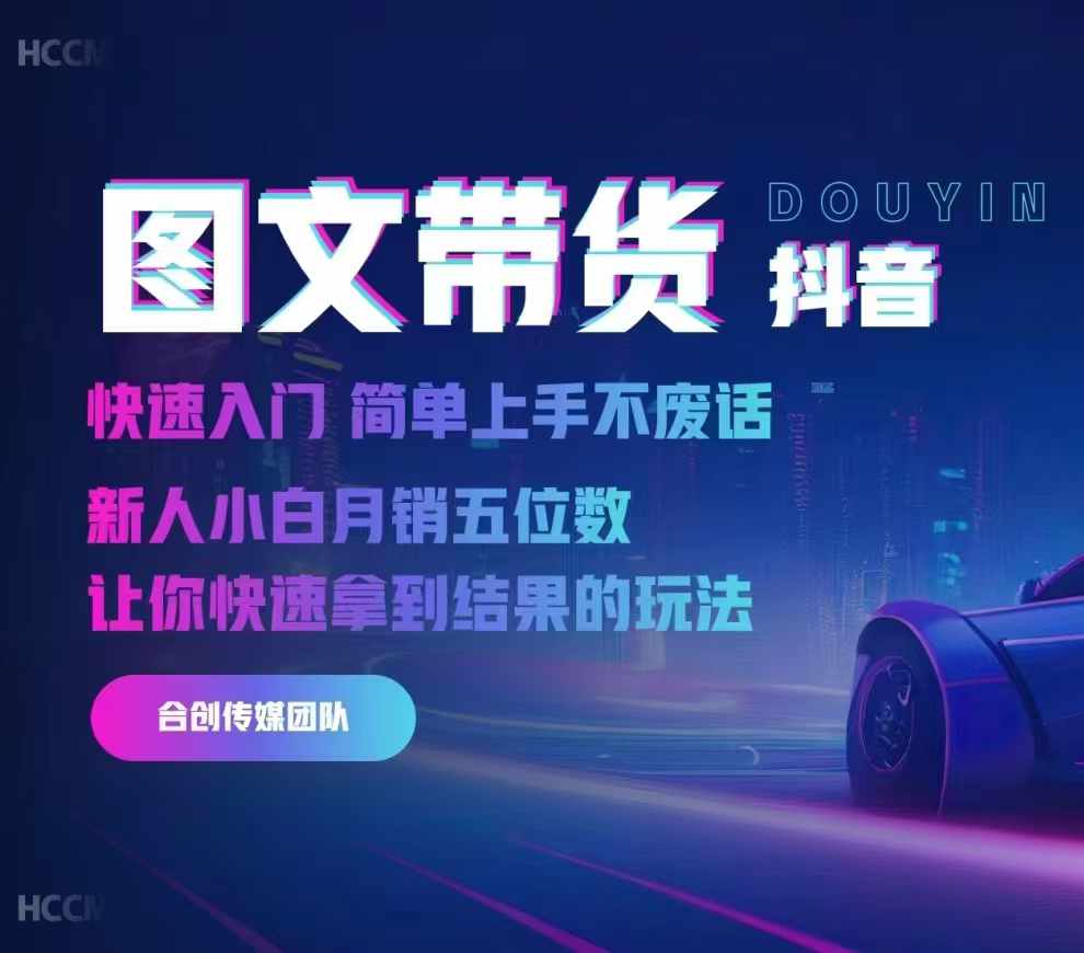 2024抖音图文带货，快速入门，简单上手，不废话，新人小白月销五位数-51资源库