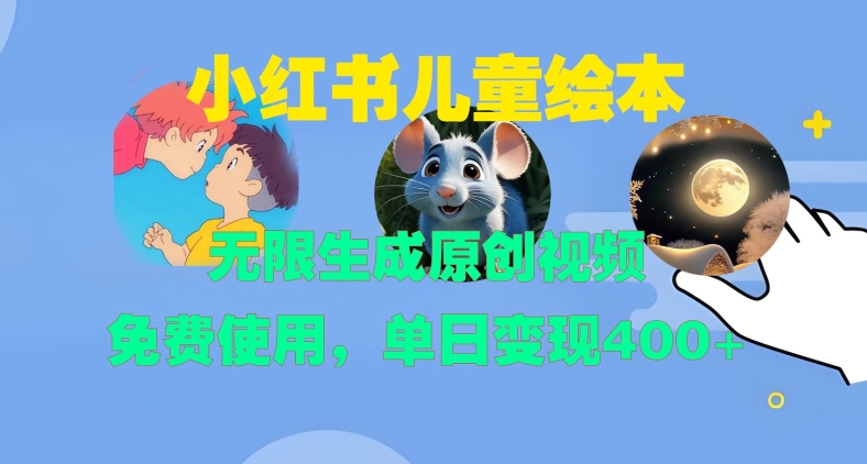 小红书儿童绘本，无限生成原创视频，免费使用，单日变现400+-51资源库