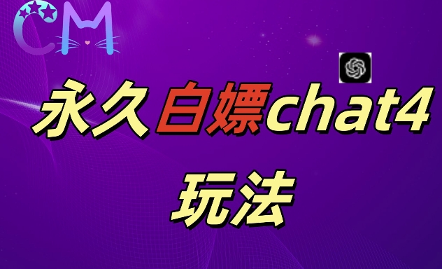2024最新GPT4.0永久白嫖，作图做视频的兄弟们有福了【揭秘】-51资源库