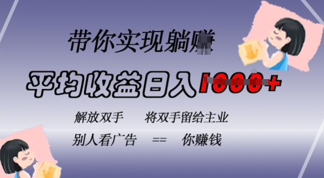 蓝海全自动项目，挂载广告实现被动收益，日收益达1k，无需手动操作，长期稳定，不违规【揭秘】-51资源库