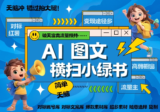 AI搞定小绿书长尾管道收益，简单复制黏贴图文赛道，爆款选题，秒生3000+图文-51资源库