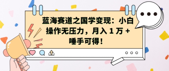 蓝海赛道之国学变现：小白操作无压力，月入 1 W + 唾手可得【揭秘】-51资源库