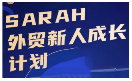 外贸新人成长计划，外贸新人学起来，偷偷让自己变强大-51资源库