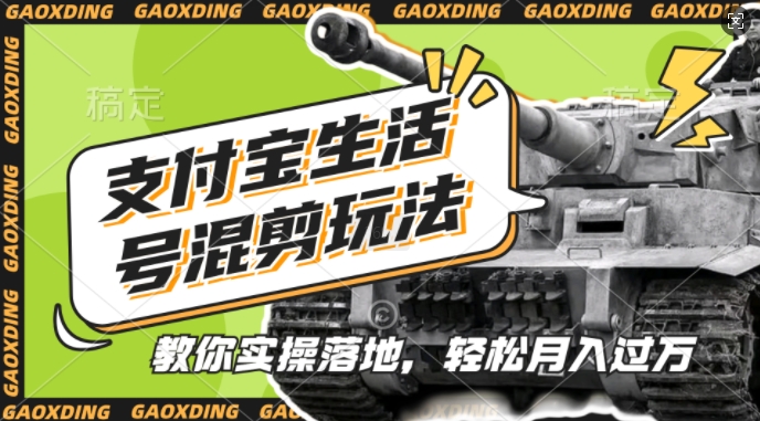 支付宝生活号军事赛道混剪玩法，纯原创视频，手把手教你实操落地，懒人必看【揭秘】-51资源库