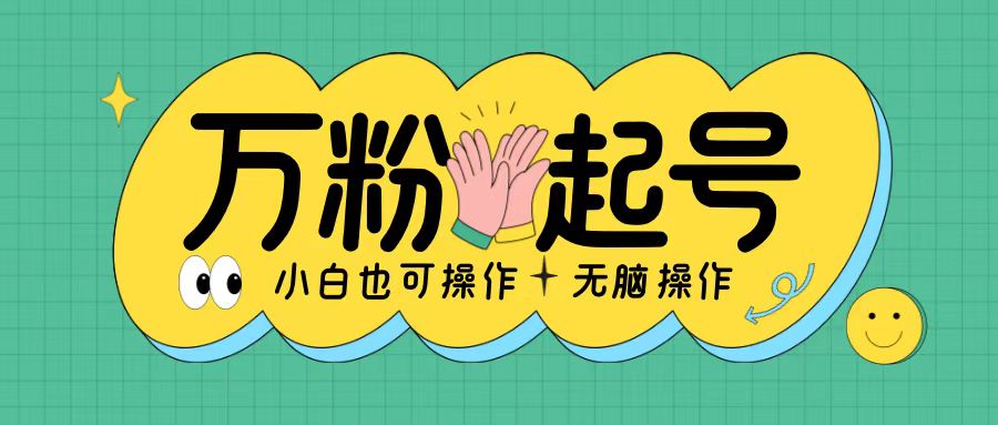 无脑涨万粉方法，2天必起千粉，单日收益2张，小白轻松上手【揭秘】-51资源库