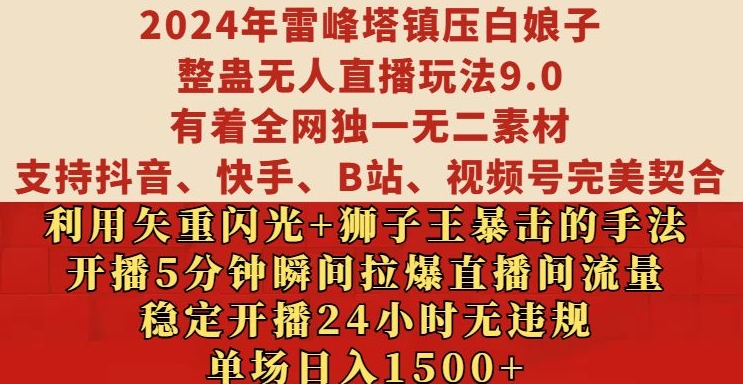 2024年雷峰塔镇压白娘子整蛊无人直播玩法9.0.，稳定开播24小时无违规，单场日入1.5k【揭秘】-51资源库