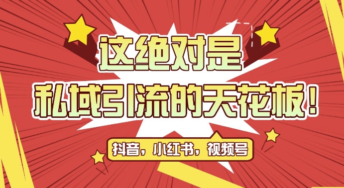 最新首发全平台引流玩法，公域引流私域玩法，轻松获客500+，附引流脚本，克隆截流自热玩法【揭秘】-51资源库