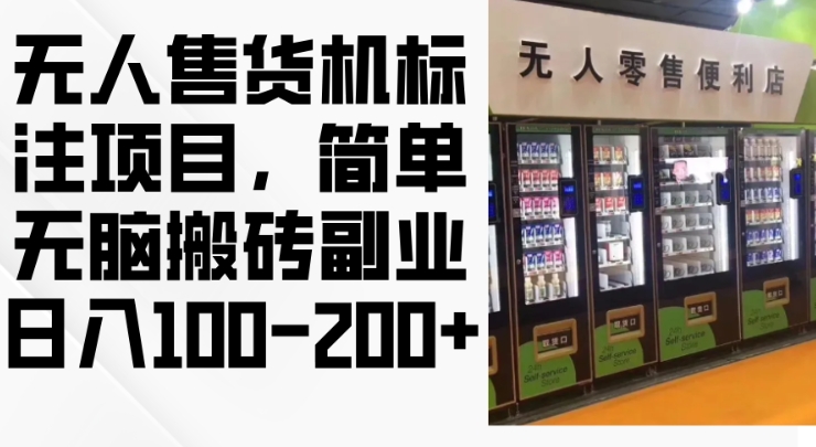2024年无人售货机标注项目，简单无脑搬砖副业，日入100-200+【揭秘】-51资源库