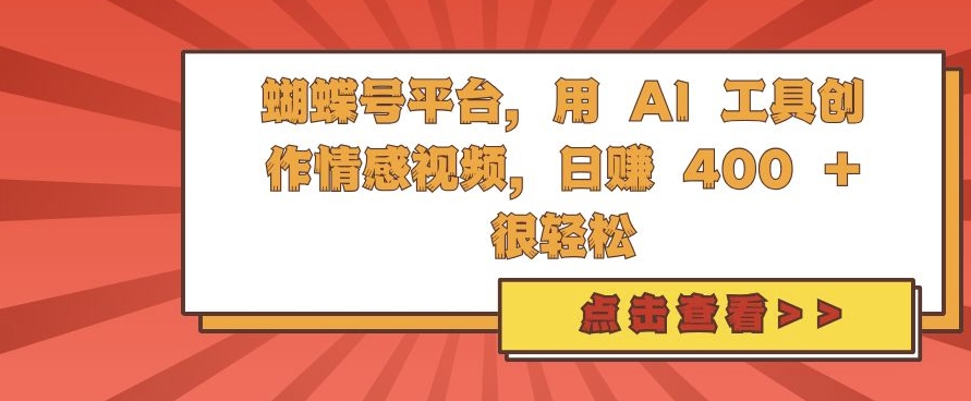 蝴蝶号平台，用 AI 工具创作情感视频，日入4张很轻松【揭秘】-51资源库