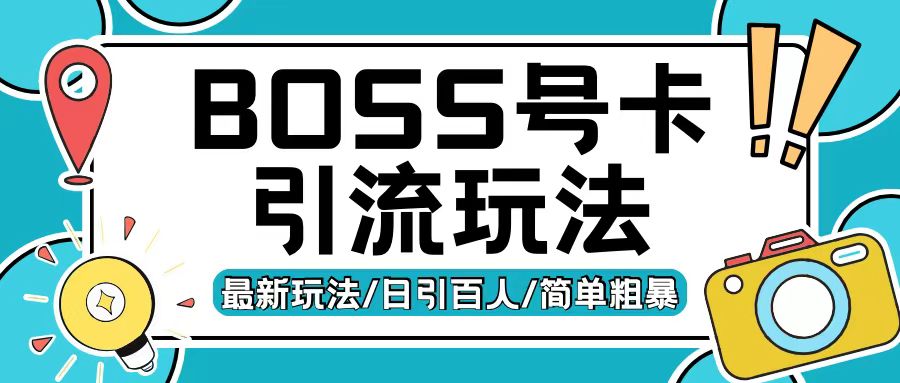 Boss直聘流量卡引流变现玩法，日引200+创业粉【揭秘】-51资源库