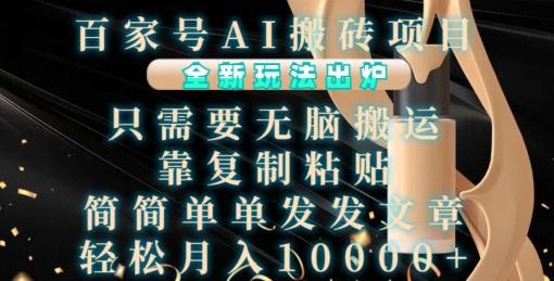 百家号AI搬砖项目，全新玩法出炉，只需要无脑搬运，靠复制粘贴，简单发文章，也能轻松月入1W【揭秘】-51资源库