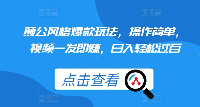 颠公风格爆款玩法，操作简单，视频一发即赚，日入轻松过百【揭秘】-51资源库