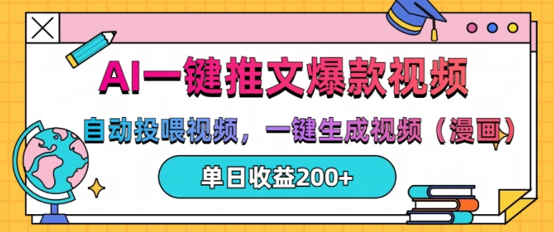 AI一键推文，自动投喂视频，一键生成视频(漫画)，单日200+【揭秘】-51资源库