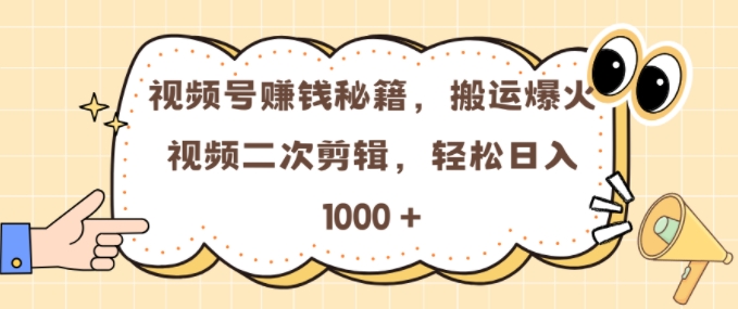 视频号 0门槛，搬运爆火视频进行二次剪辑，轻松实现日入几张【揭秘】-51资源库