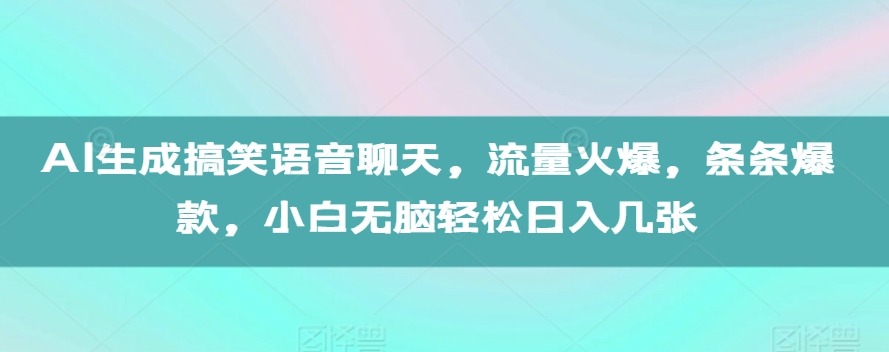 AI生成搞笑语音聊天，流量火爆，条条爆款，小白无脑轻松日入几张【揭秘】-51资源库