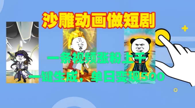 沙雕动画做短剧，一条视频涨粉上千，一键生成，单日变现500+【揭秘】-51资源库