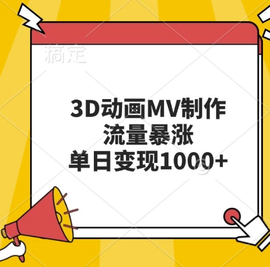 3D动画MV制作，流量暴涨，单日变现几张-51资源库