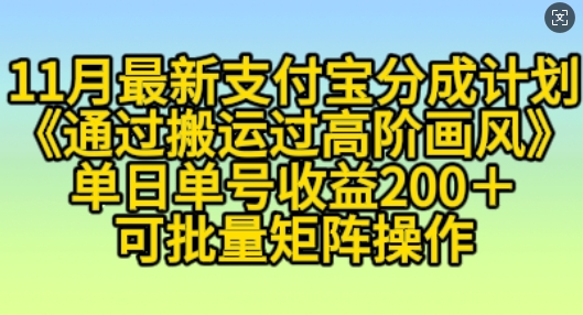 11月支付宝分成计划“通过搬运过高阶画风”，小白操作单日单号收益200+，可放大操作【揭秘】-51资源库