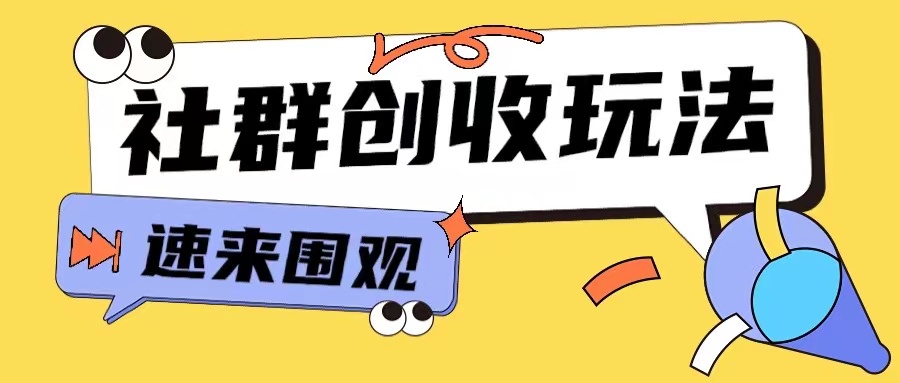 知识付费入门9.9进群玩法小白也能轻松玩转网创行业【揭秘】-51资源库