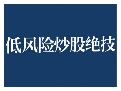 2024低风险股票实操营，低风险，高回报-51资源库