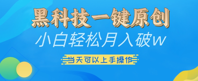 黑科技一键原创小白轻松月入破w，三当天可以上手操作【揭秘】-51资源库