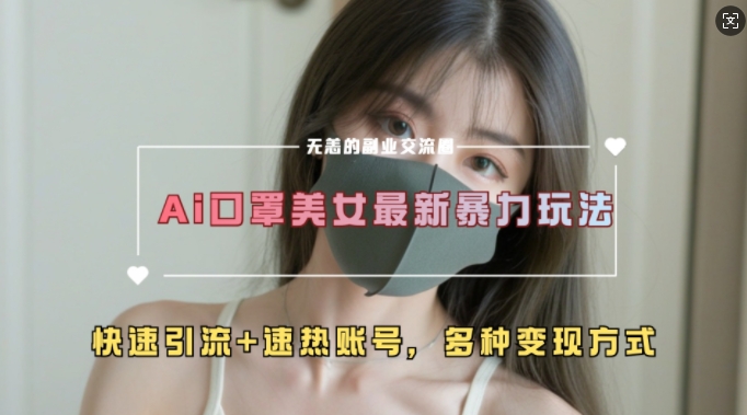 AI美女新玩法，超大流量+快速引流+速热账号-51资源库