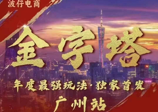 波仔电商·线下课ppt-10月30号，金字塔玩法 3天极速起量，88页ppt，3天起量!-51资源库