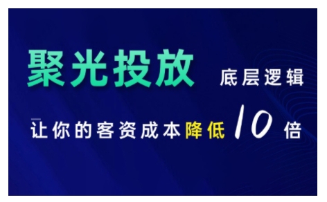 小红书聚光投放底层逻辑课，让你的客资成本降低10倍-51资源库