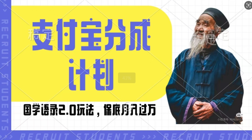 支付宝分成计划国学语录2.0玩法，撸生活号收益，操作简单，保底月入过W【揭秘】-51资源库
