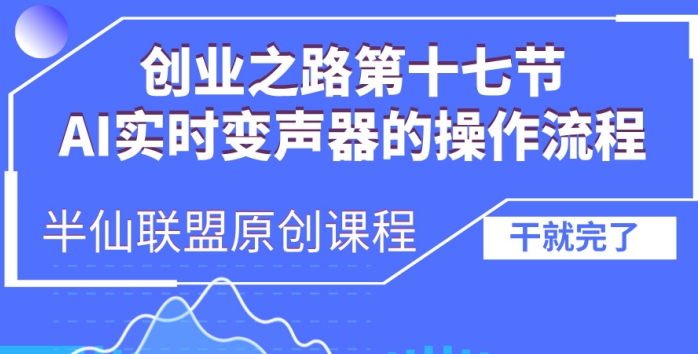 创业之路之AI实时变声器操作流程【揭秘】-51资源库