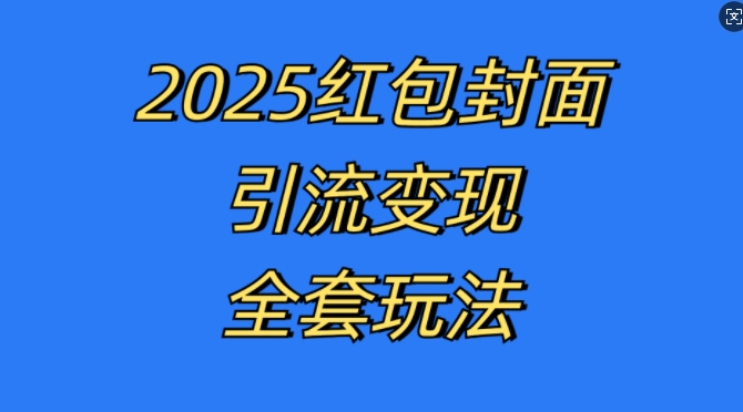 红包封面引流变现全套玩法，最新的引流玩法和变现模式，认真执行，嘎嘎赚钱【揭秘】-51资源库