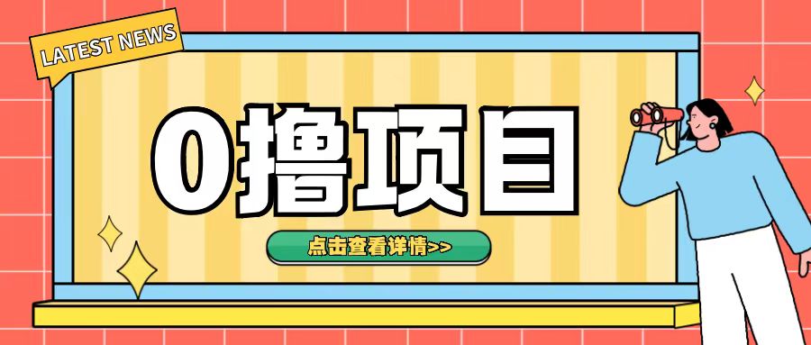 0撸项目，无需成本无脑操作只需转发朋友圈即可单日收入500+【揭秘】-51资源库