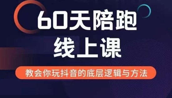 60天线上陪跑课找到你的新媒体变现之路，全方位剖析新媒体变现的模式与逻辑-51资源库