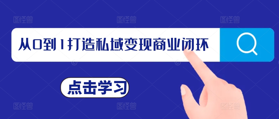 从0到1打造私域变现商业闭环，私域变现操盘手，私域IP打造-51资源库