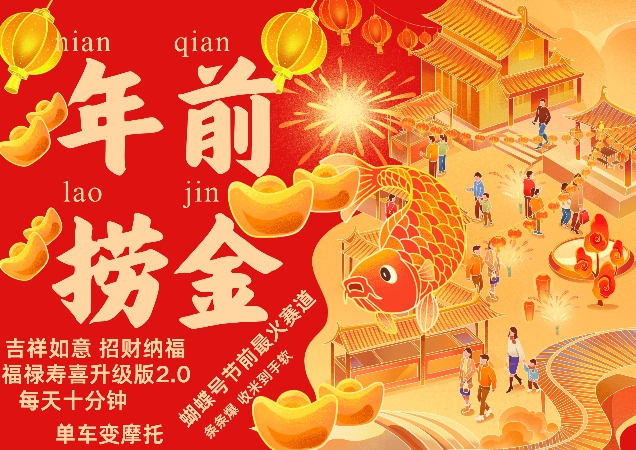 蝴蝶号年前最火赛道，吉祥如意招财纳褔福禄寿喜升级版2.0，条条爆，每天十分钟，收米到手软-51资源库