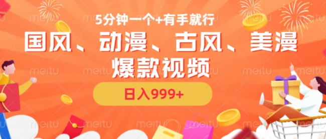 5分钟一个国风、动漫、古风、美漫爆款视频， 无脑AI操作，有手就行，日入几张【揭秘】-51资源库