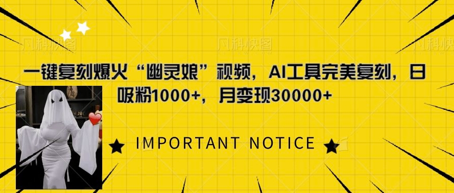 一键复刻爆火“幽灵娘”视频，AI工具完美复刻，日吸粉1000+，月变现过W-51资源库