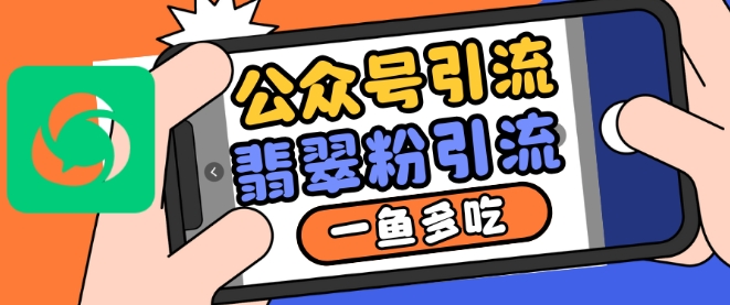 公众号利用推荐流量和搜一搜流量引流翡翠粉，一鱼多吃-51资源库
