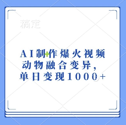 AI制作爆火视频，动物融合变异，单日变现1k-51资源库