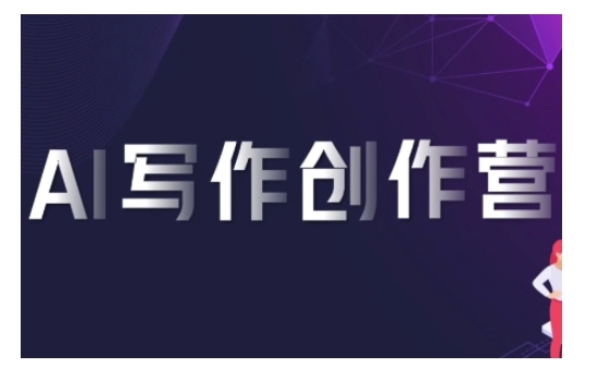 AI写作创作营，利用AI软件生成符合变现渠道，赚取平台佣金-51资源库