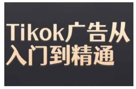 Tiktok Ads实操教程，Tiktok广告从入门到精通-51资源库