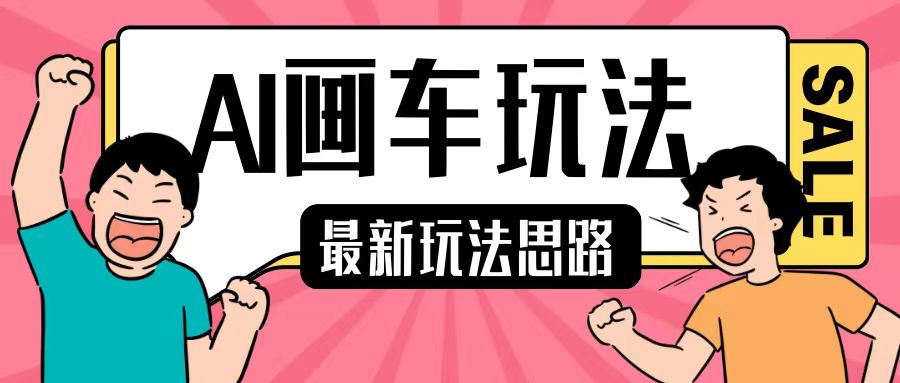 最新AI画车玩法，2分钟一个作品，小白轻松上手单日收入200+-51资源库