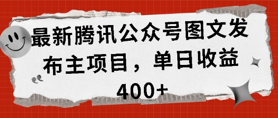 最新腾讯公众号图文发布项目，单日收益400+【揭秘】-51资源库