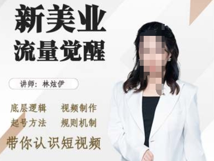 美业抖音引流，底层逻辑 视频制作 起号方法 规则机制，带你认识短视频-51资源库