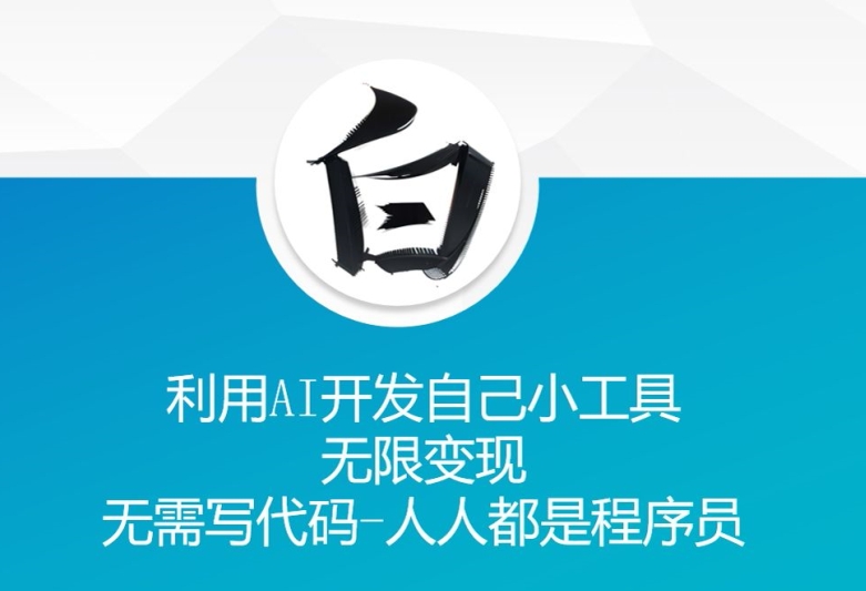 利用AI开发自己小工具 无限变现 无需写代码 人人都是程序员-51资源库